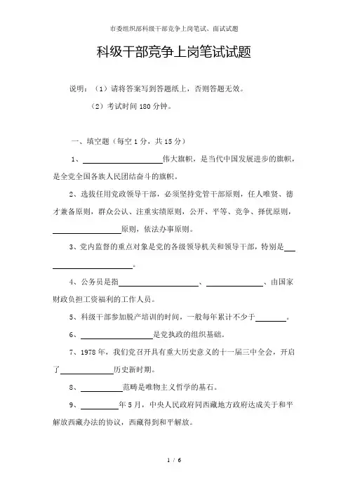 市委组织部科级干部竞争上岗笔试、面试试题