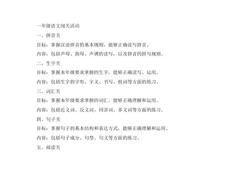 一年级语文闯关活动