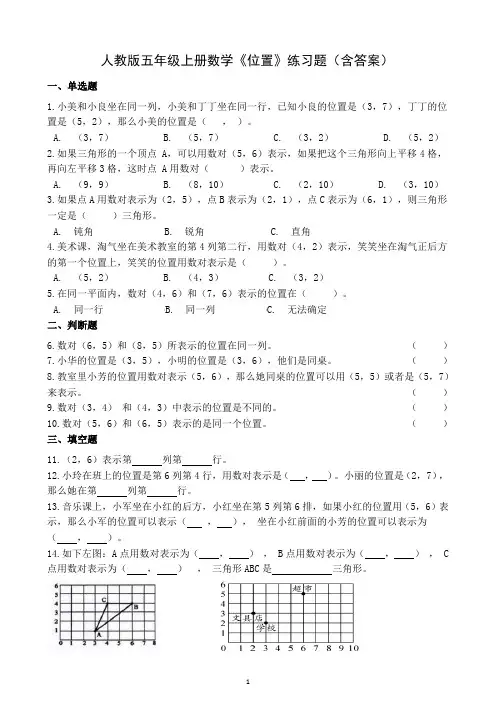 人教版五年级上册数学《位置》练习题(含答案)