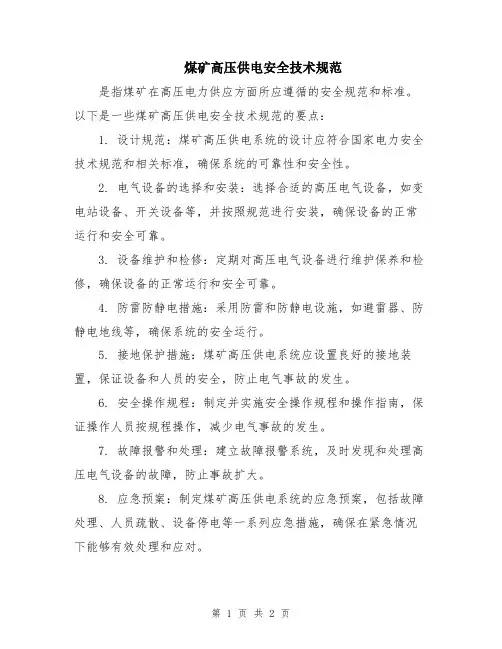 煤矿高压供电安全技术规范