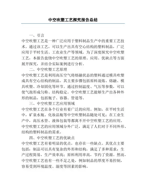 中空吹塑工艺研究报告总结