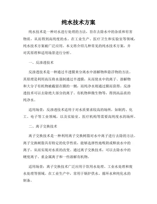 纯水技术方案