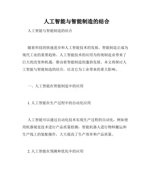  人工智能与智能制造的结合