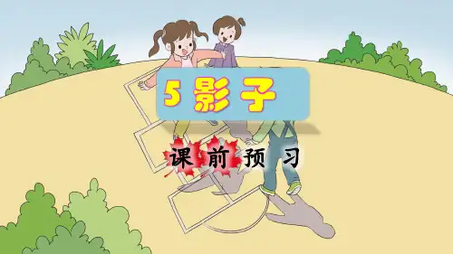部编版一年级语文上册第5课《影子》优秀课件(共92张PPT)