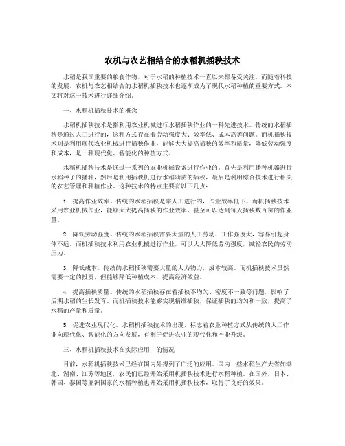 农机与农艺相结合的水稻机插秧技术