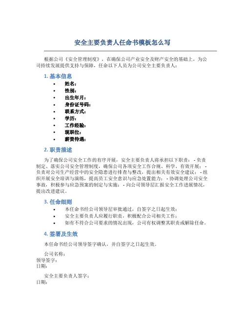 安全主要负责人任命书模板怎么写
