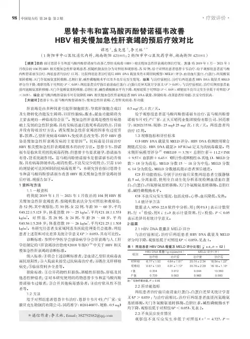恩替卡韦和富马酸丙酚替诺福韦改善HBV相关慢加急性肝衰竭的预后疗效对比