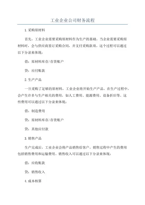 工业企业公司财务流程