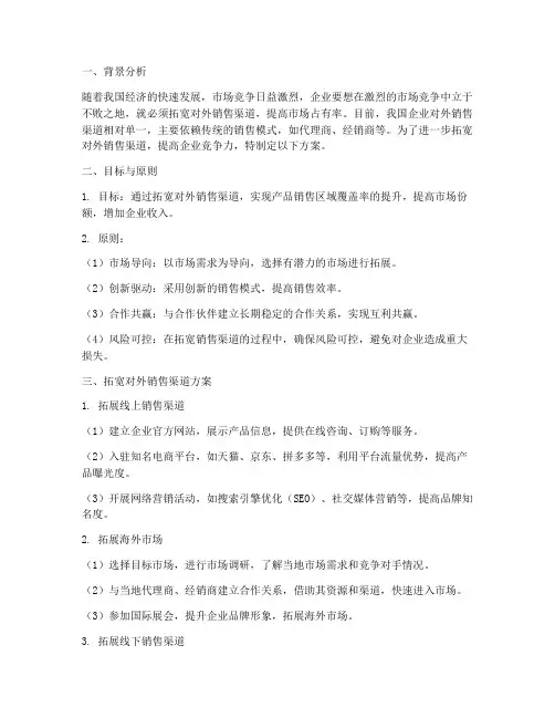 拓宽对外销售渠道方案