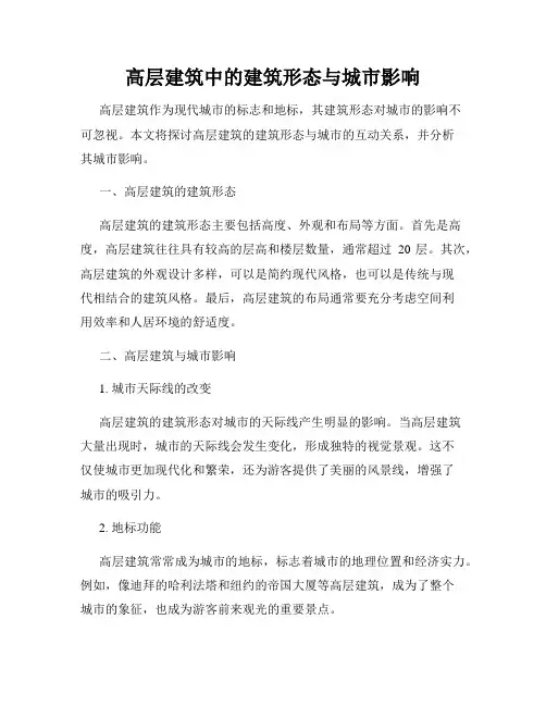 高层建筑中的建筑形态与城市影响