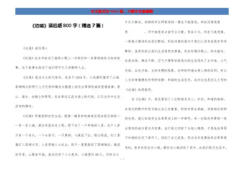 《边城》读后感800字(精选7篇)