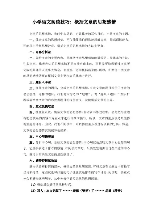 小学语文阅读技巧：概括文章的思想感情