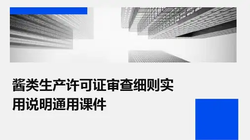 酱类生产许可证审查细则实用说明通用课件