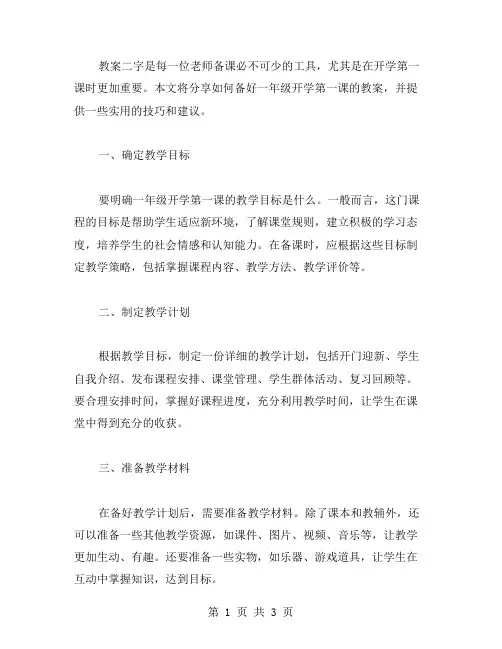 教案二字：如何备好一年级开学第一课的教案