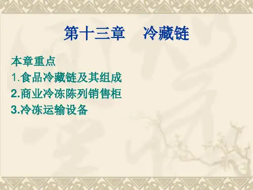 第十一章    冷藏链