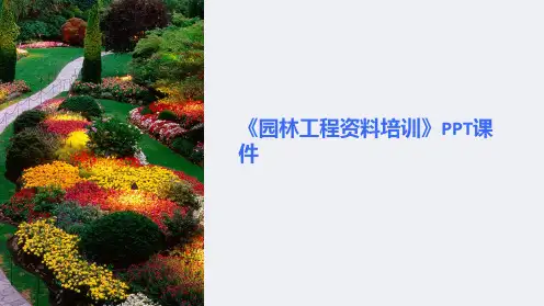 《园林工程资料培训》课件
