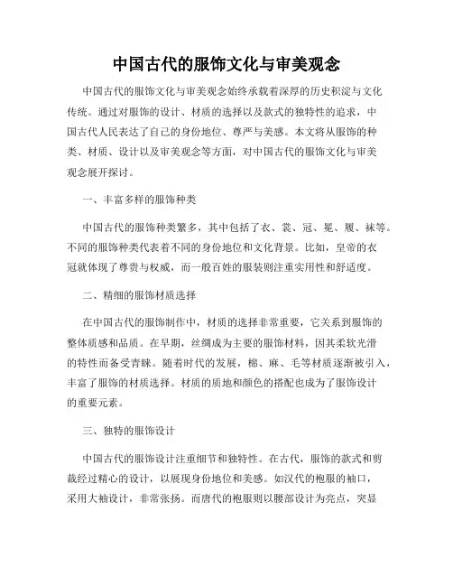 中国古代的服饰文化与审美观念