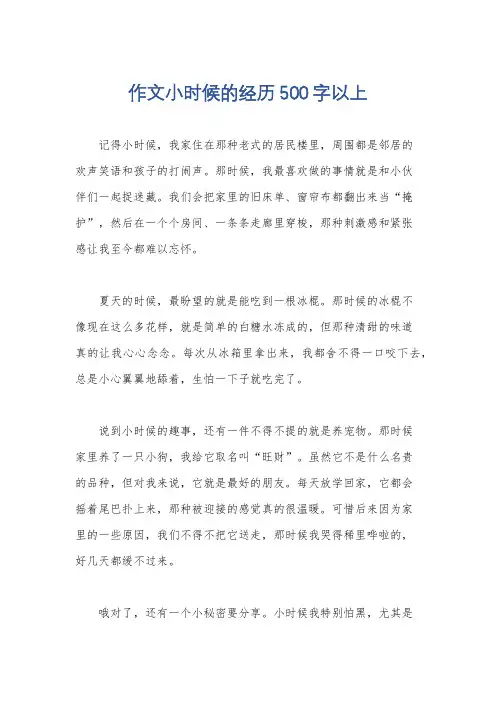 作文小时候的经历500字以上
