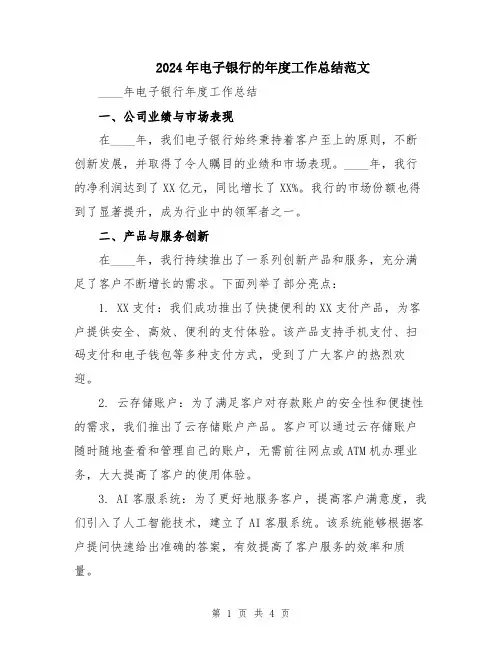 2024年电子银行的年度工作总结范文