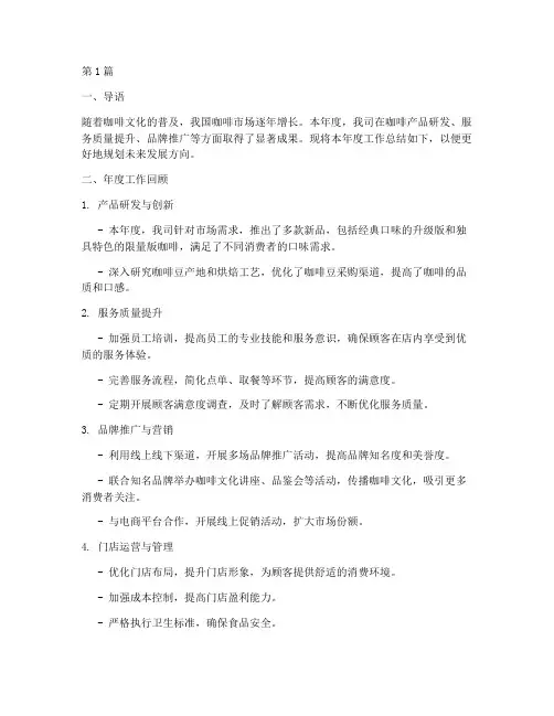 咖啡年度总结报告模板(3篇)