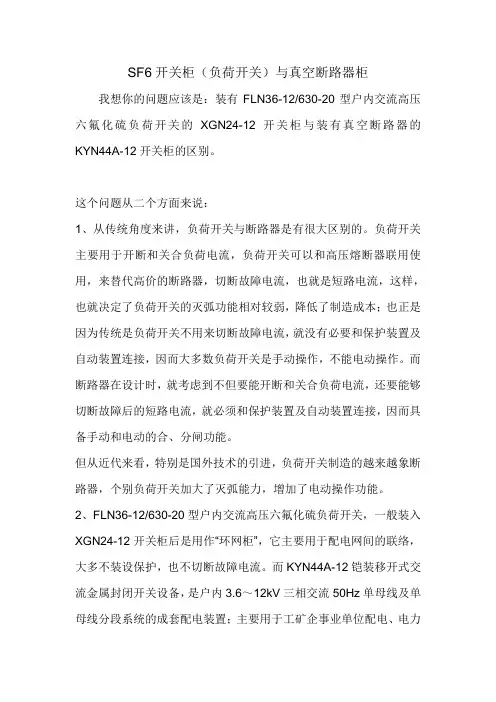 SF6开关柜(负荷开关)与真空断路器柜