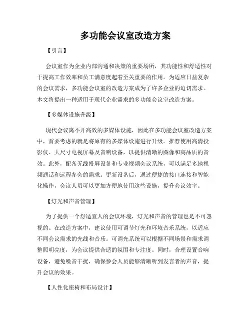 多功能会议室改造方案