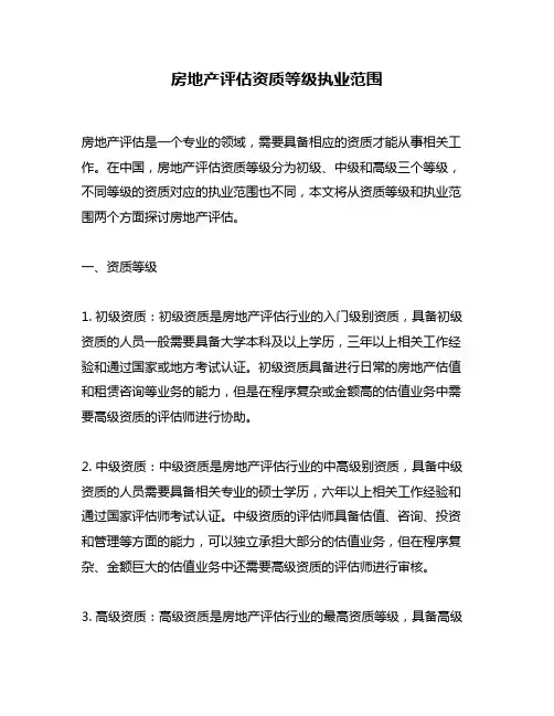 房地产评估资质等级执业范围