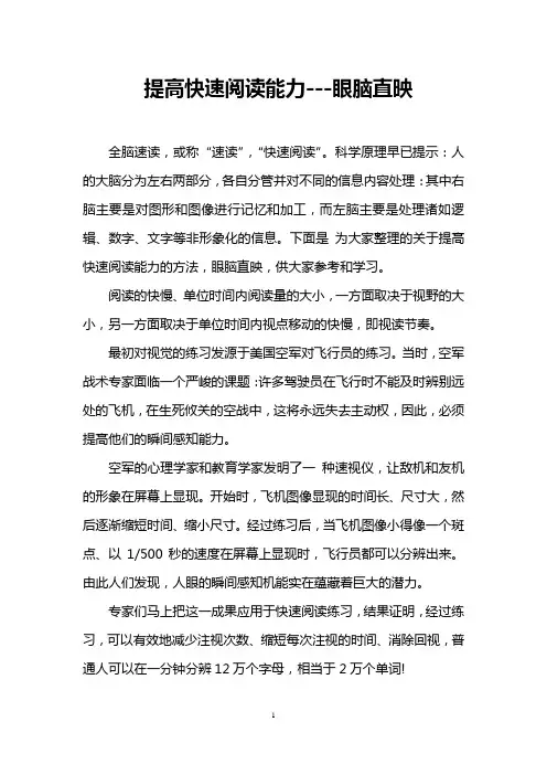 提高快速阅读能力---眼脑直映