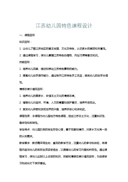 江苏幼儿园特色课程设计
