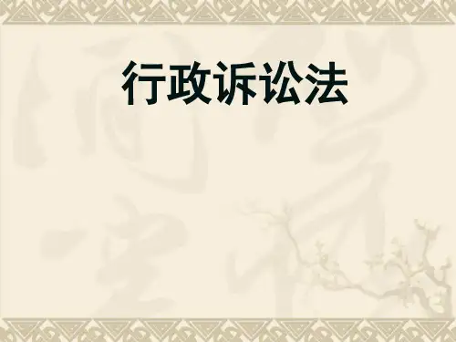 行政诉讼法(PPT 129页)
