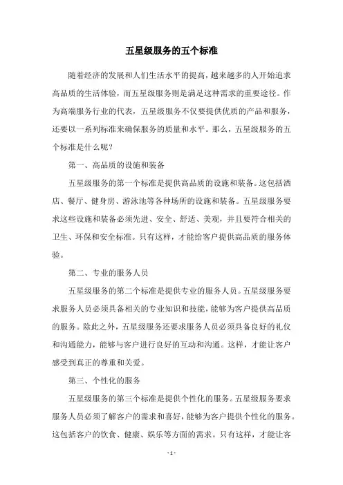 五星级服务的五个标准