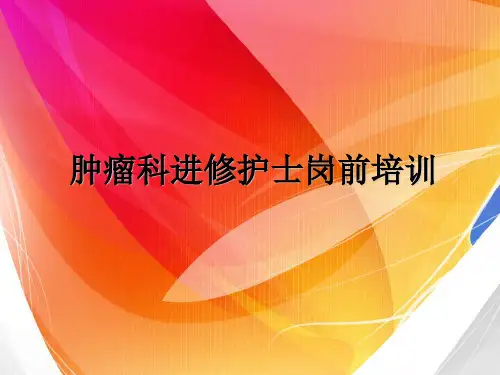 肿瘤科进修护士培训ppt课件