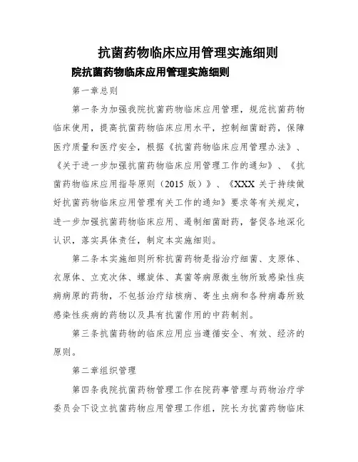 抗菌药物临床应用管理实施细则