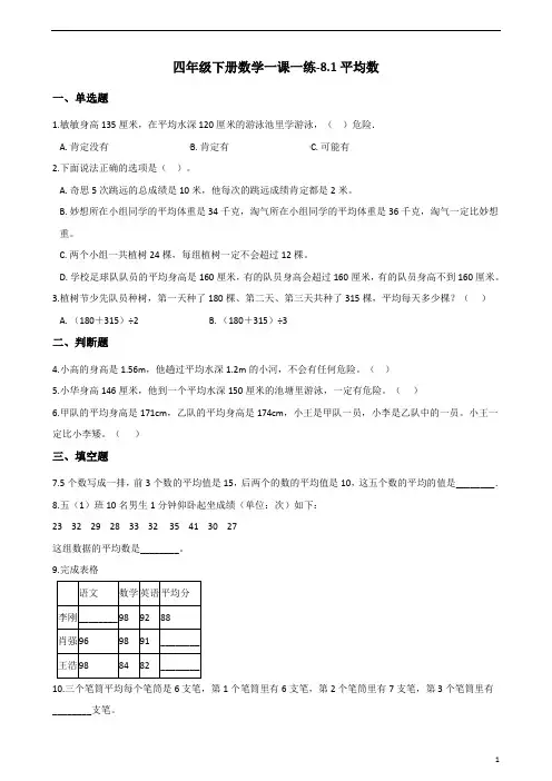 四年级下册数学一课一练 - 8.1平均数   人教版(含答案)