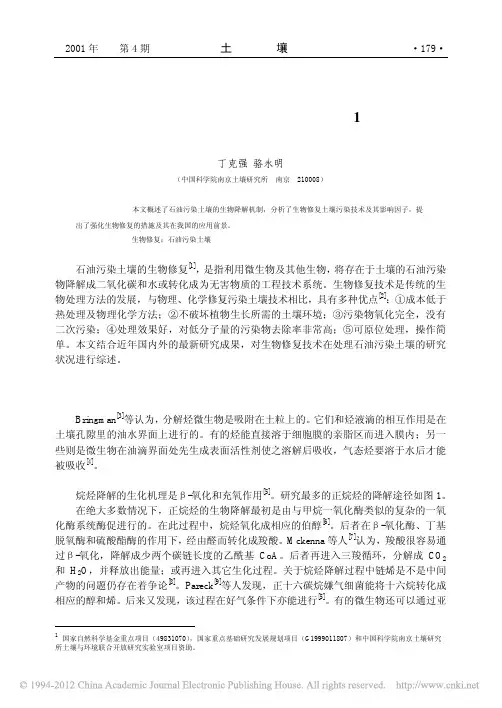 生物修复石油污染土壤-丁克强 骆永明
