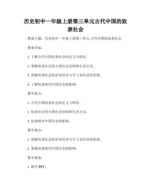 历史初中一年级上册第三单元古代中国的奴隶社会