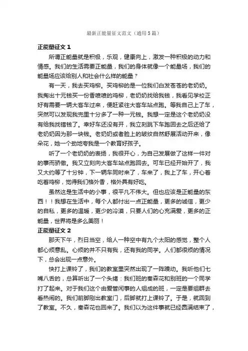 最新正能量征文范文（通用5篇）