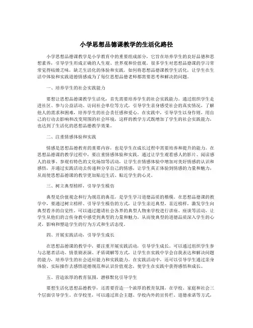 小学思想品德课教学的生活化路径