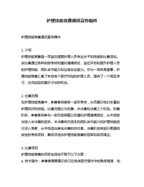 护理技能竞赛通讯宣传稿件