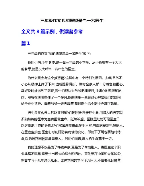 三年级作文我的愿望是当一名医生