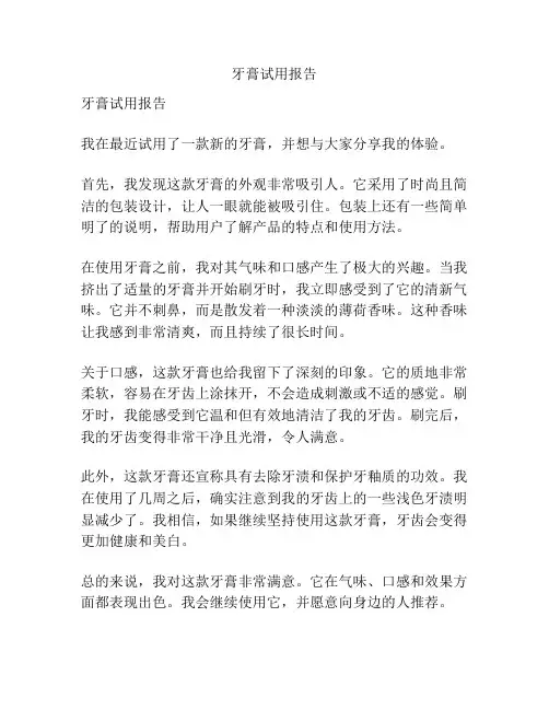 牙膏试用报告