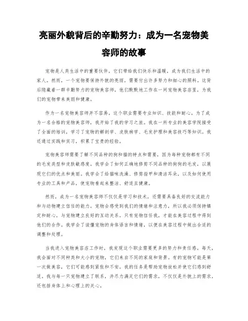 亮丽外貌背后的辛勤努力：成为一名宠物美容师的故事