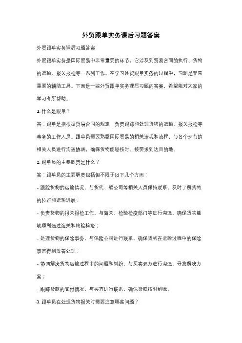 外贸跟单实务课后习题答案