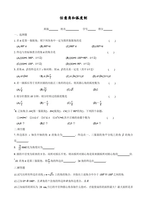 新人教A版高中数学必修四 任意角和弧度制同步练习(含答案解析)