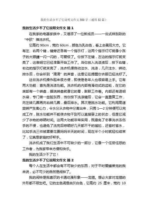 我的生活少不了它说明文作文500字（通用32篇）