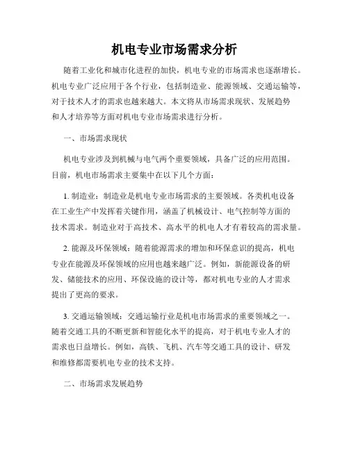 机电专业市场需求分析