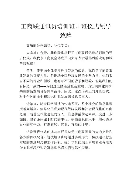 工商联通讯员培训班开班仪式领导致辞