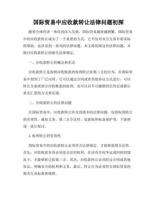 国际贸易中应收款转让法律问题初探