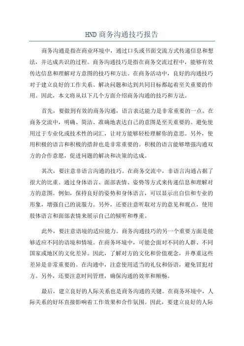HND商务沟通技巧报告
