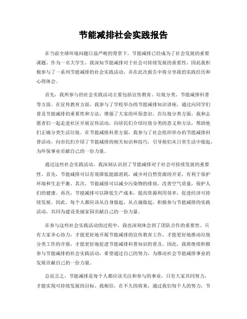 节能减排社会实践报告